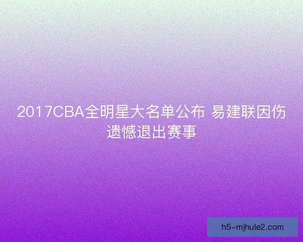2017CBA全明星大名单公布 易建联因伤遗憾退出赛事
