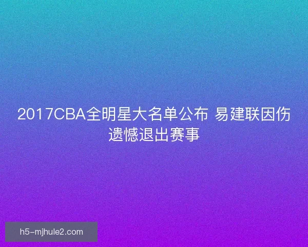 2017CBA全明星大名单公布 易建联因伤遗憾退出赛事